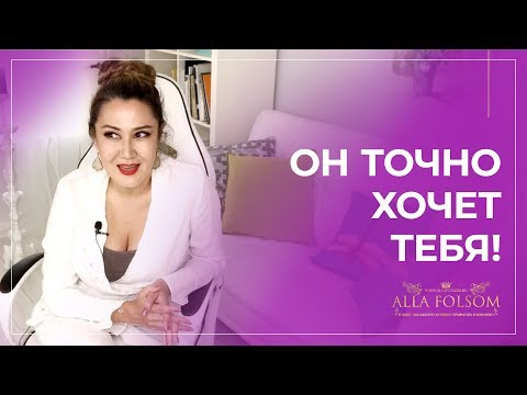 Видео: 5 признаков, что мужчина хочет тебя