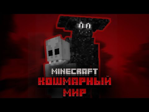 Видео: Как Выжить в Мире Кошмаров - Minecraft Halloween Special