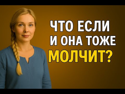 Видео: Она тоже молчит? | Что делать по стоицизму