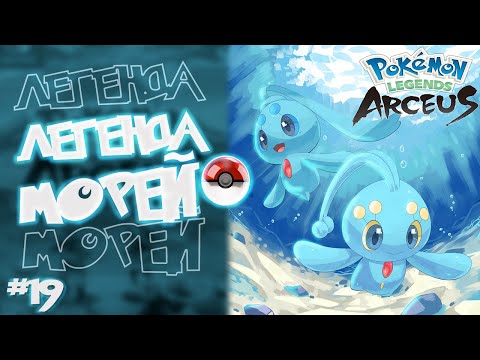 Видео: Прохождение Pokémon Legends: Arceus на Русском. #19. Легенда морей. + квест на Shaymin.