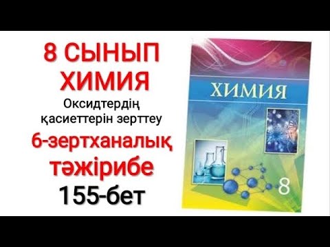 Видео: 8 сынып | Химия |  Оксидтердің қасиеттерін зерттеу | 6-зертханалық тәжірибе | 155-бет
