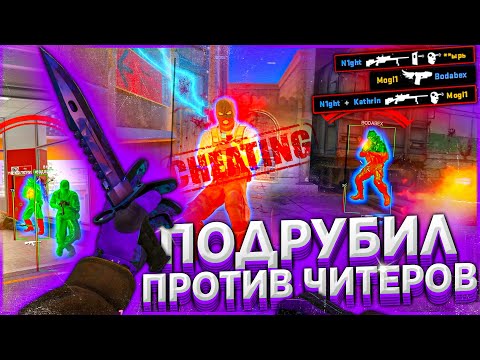 Видео: ПОДРУБИЛ ПРОТИВ РЕЙДЖ ЧИТЕРОВ В БЕСПЛАТНОЙ КС 2 [MIDNIGHT]
