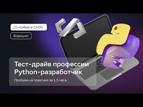 Видео: практикум «Тест-драйв профессии Python-разработчик»