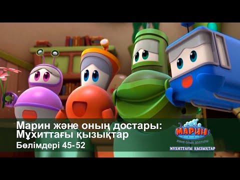 Видео: Марин және оның достары: Мұхиттағы қызықтар - Бөлімдерi 45-52 - Мультфильмдер жинағы
