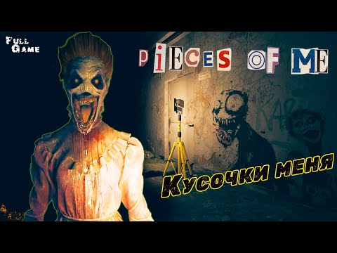 Видео: НОВЫЙ ХОРРОР ОТ ЭМИКИ ГЕЙМС ▪ КУСОЧКИ МЕНЯ | PIECES OF ME ПОЛНОЕ ПРОХОЖДЕНИЕ