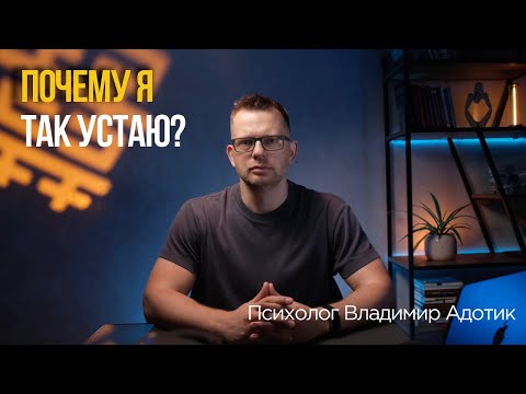 Видео: Почему я так устаю? Ответ психолога