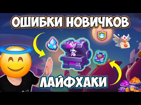 Видео: RUSH ROYALE | ОШИБКИ НОВИЧКОВ | ЛАЙФХАКИ | ГАЙД