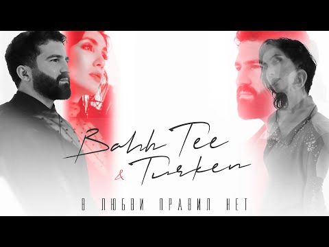 Видео: Bahh Tee & Turken - В любви правил нет