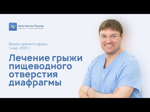 Видео: Пучков К.В. Лечение грыжи пищеводного отверстия диафрагмы