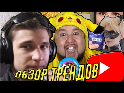 Видео: Смотрю ТРЕНДЫ и скуфею (умоляю на помощь)
