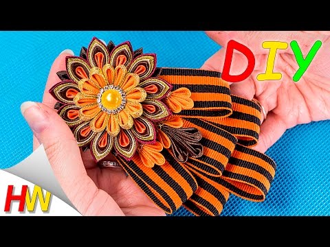 Видео: Шикарная Праздничная брошь "Канзаши" к 9 мая.  Хит продаж!!!Канзаши мастер-класс.