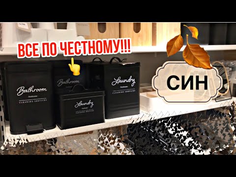 Видео: СИН / SINSAY 🛍 Не успеваю за НОВИНКАМИ 🏃‍♀️ Самый ЧЕСТНЫЙ ОБЗОР👆