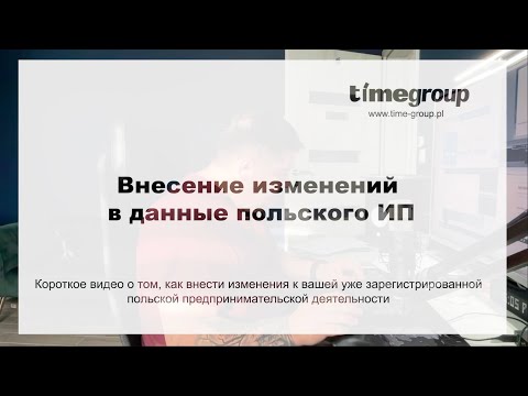 Видео: Изменение данных польского предпринимателя