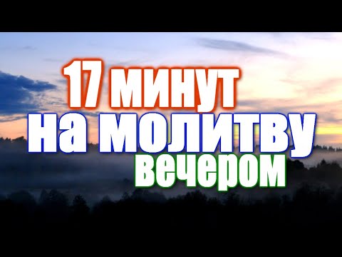 Видео: Вечернее правило + ТЕКСТ / 17 минут на молитву ВЕЧЕРОМ