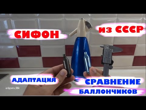 Видео: Сифон из СССР - адаптация/сравнение баллончиков/использование.