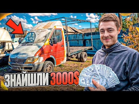 Видео: РОЗРУБАЛИ СПРІНТЕР 🪓 ЗНАХІДКА НАС ШОКУВАЛА...🤑