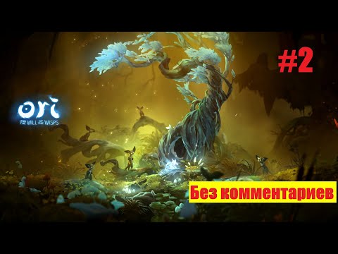 Видео: Прохождение Ori and the will of the wisps Часть 2 Без комментариев