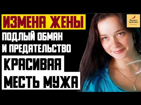 Видео: Рассказ мужчины | Измена жены. Подлый обман и предательство. Красивая месть мужа. Реальная история