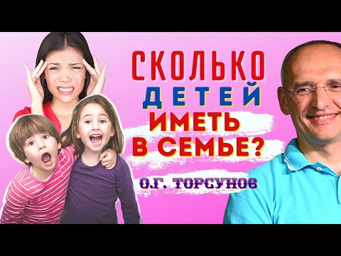 Видео: СКОЛЬКО ДЕТЕЙ иметь в семье? Торсунов О.Г.