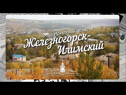 Видео: Краткая история Иркутской области. Железногорск-Илимский