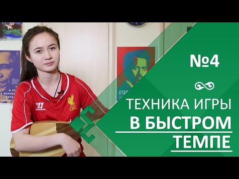 Видео: Урок 4. Техника игры в быстром темпе