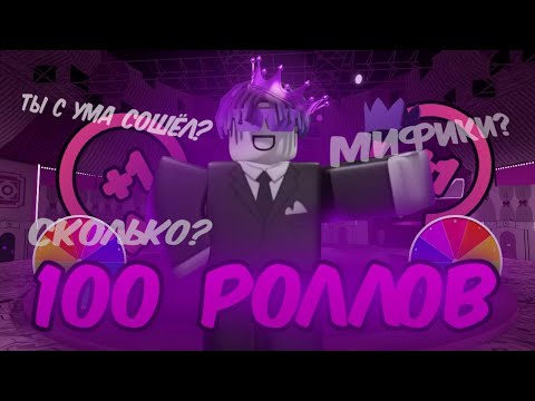 Видео: 🔥ОТКРЫЛ 100 РОЛЛОВ И ВЫБИЛ... | Ink Game, Roblox |🔥
