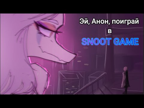 Видео: Эй, Анон, поиграй в Snoot Game! | Околообзор Snoot game (почти без спойлеров)