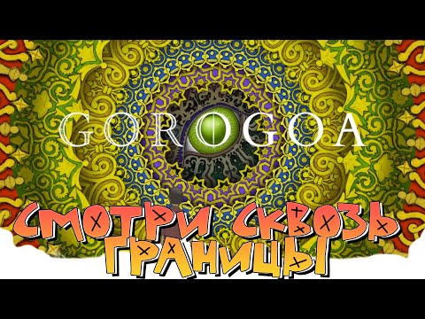 Видео: 🖼 Gorogoa — Двигай картинки (Gameplay) [RGOTD]