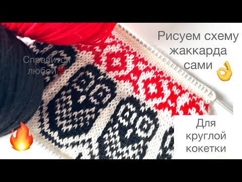 Видео: Рисуем схему жаккарда для круглой кокетки сами🔥🔥🔥