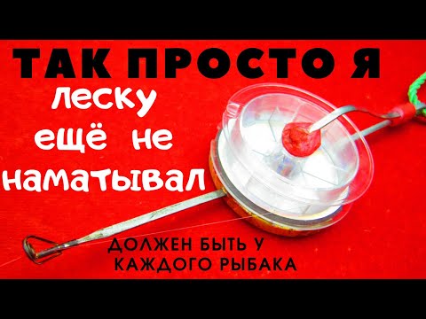 Видео: Чудо инструмент для намотки лески на катушку  -Банджо -