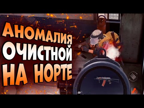 Видео: ARENA BREAKOUT! АНОМАЛИЯ ОЧИСТНОЙ НА НОРТЕ!