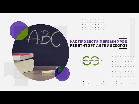Видео: Как провести первый урок репетитору английского языка?