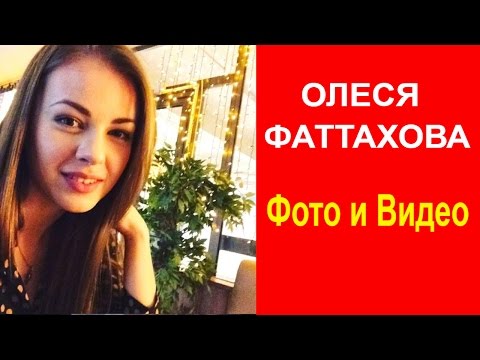 Видео: ОЛЕСЯ  ФАТТАХОВА