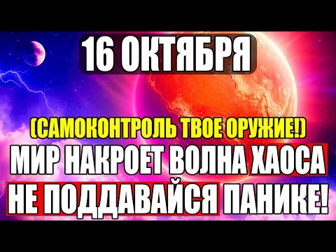 Видео: СРОЧНО АШТАР ШЕРАН — ВОЛНА ХАОСА 16 ОКТЯБРЯ! Этот знак изменит всё…