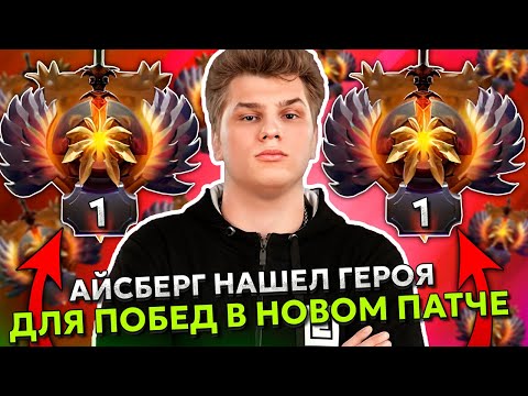 Видео: АЙСБЕРГ НАШЕЛ ГЕРОЯ ДЛЯ ПОБЕД в НОВОМ ПАТЧЕ 7.36?! | ICEBERG WINDRANGER STREAM DOTA 2