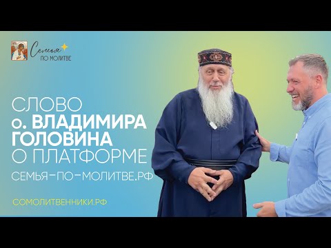 Видео: Слово о. Владимира Головина о платформе Семья по молитве