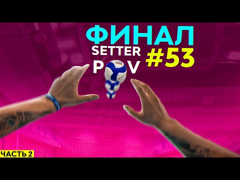 Видео: ПОСЛЕДНИЙ ШАНС? | ФИНАЛ ЧЕМПИОНАТА ОБЛАСТИ | ЧАСТЬ 2 | ВОЛЕЙБОЛ ОТ ПЕРВОГО ЛИЦА  | SETTER POV #53