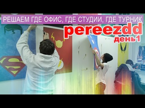 Видео: #PEREEZDD нашего офиса - день 1