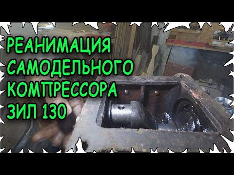 Видео: Реанимация самодельного компрессора Зил 130