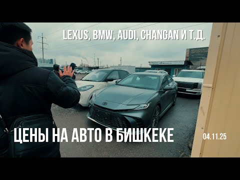 Видео: КАКИЕ ЦЕНЫ НА АВТО В БИШКЕКЕ?! (Кыргызстан🇰🇬) ОБЗОР С ЦЕНАМИ! 