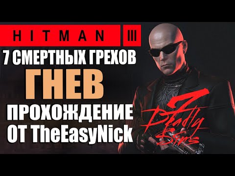 Видео: HITMAN 3. DLC 7 Смертных Грехов. Гнев. Прохождение.