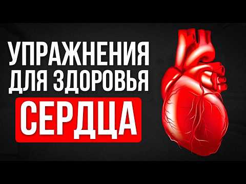 Видео: Этим страдают МИЛЛИОНЫ! Лучшие практики от инфаркта и болезней сердца!