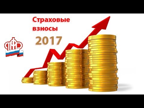 Видео: Семинар "Новый отчет по страховым взносам в 2017 году"
