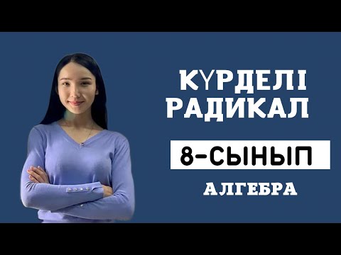 Видео: Күрделі радикал. 8-сынып АЛГЕБРА