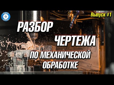 Видео: РАЗБОР ЧЕРТЕЖА ПО МЕХАНИЧЕСКОЙ ОБРАБОТКЕ ДЕТАЛЕЙ // КАК ЧИТАТЬ ЧЕРТЕЖИ ПО ОБРАБОТКЕ // ЧЕРТЕЖ ДЕТАЛИ