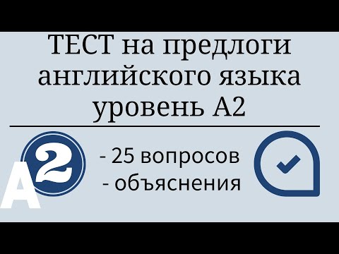 Видео: Тест на предлоги английского языка. Уровень А2. 25 заданий с объяснениями. Простой английский.