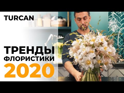 Видео: Тренды флористики 2020. Вывернутые тюльпаны