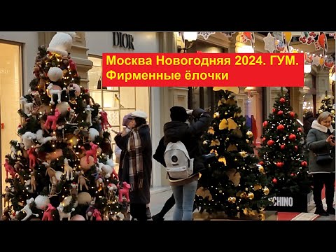 Видео: Москва Новогодняя 2024. ГУМ. Фирменные ёлочки