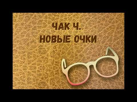 Видео: 03. "Новые очки" Чак Ч. - Сила правды