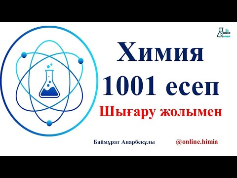 Видео: Химия 1001 есеп | Шығару жолымен | Баймұрат Анарбекұлы